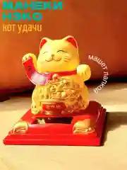 Кот удачи японский  МАНЭКИ НЭКО,  машет лапкой