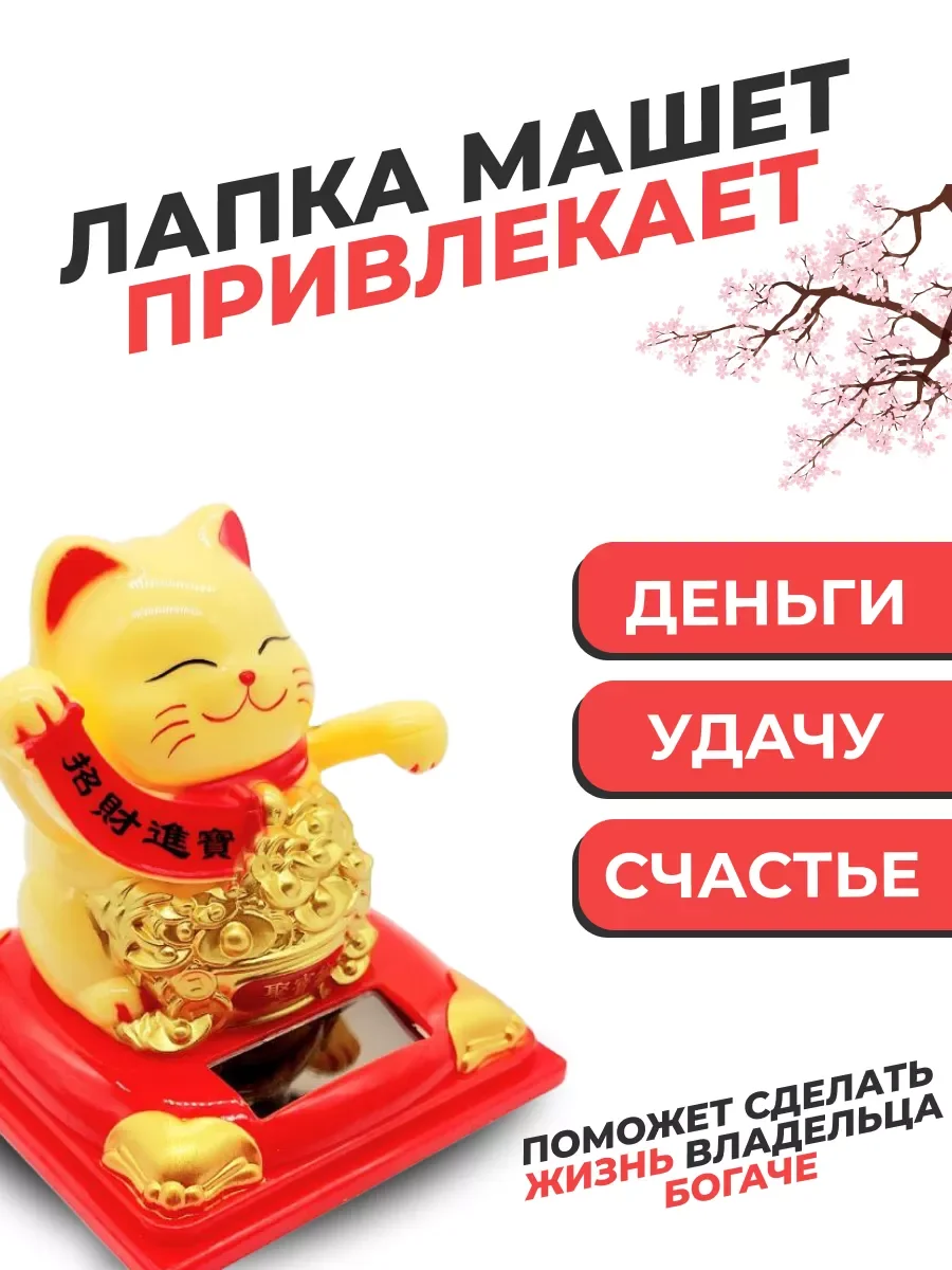 Кот удачи японский  МАНЭКИ НЭКО,  машет лапкой