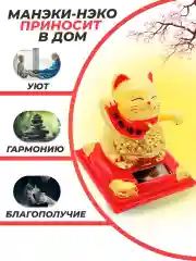 Кот удачи японский  МАНЭКИ НЭКО,  машет лапкой