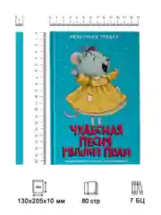 Книга детская сказка 6+ "Чудесная песня мышки Поли" 128 стр. 130х205 мм. Проф-Пресс