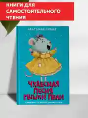 Книга детская сказка 6+ "Чудесная песня мышки Поли" 128 стр. 130х205 мм. Проф-Пресс