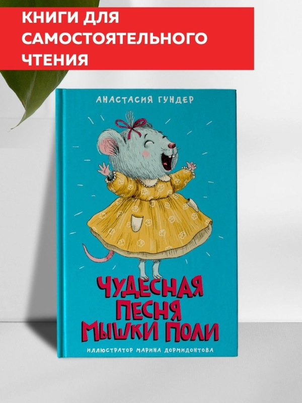 Книга детская сказка 6+ "Чудесная песня мышки Поли" 128 стр. 130х205 мм. Проф-Пресс