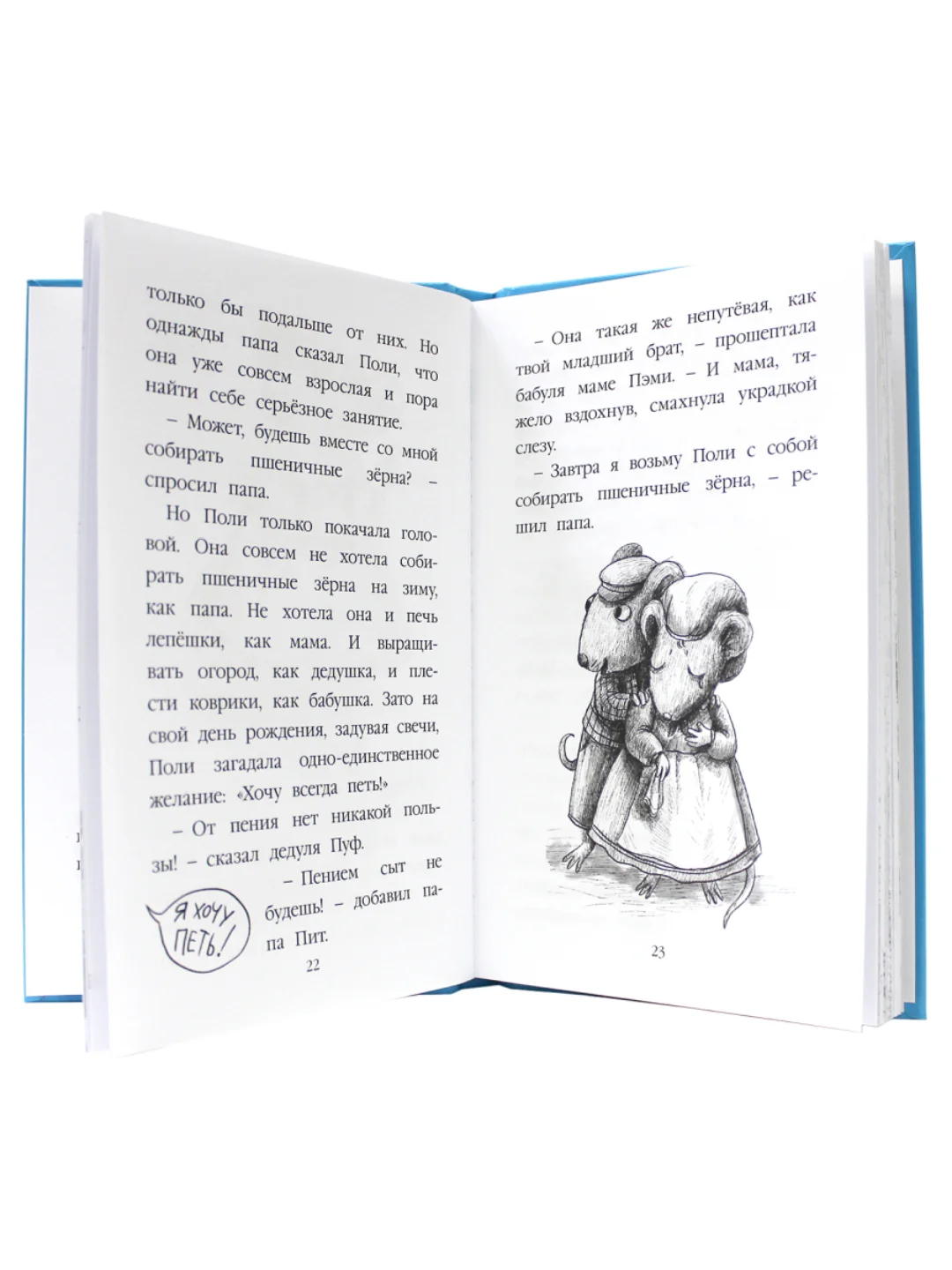 Книга детская сказка 6+ "Чудесная песня мышки Поли" 128 стр. 130х205 мм. Проф-Пресс