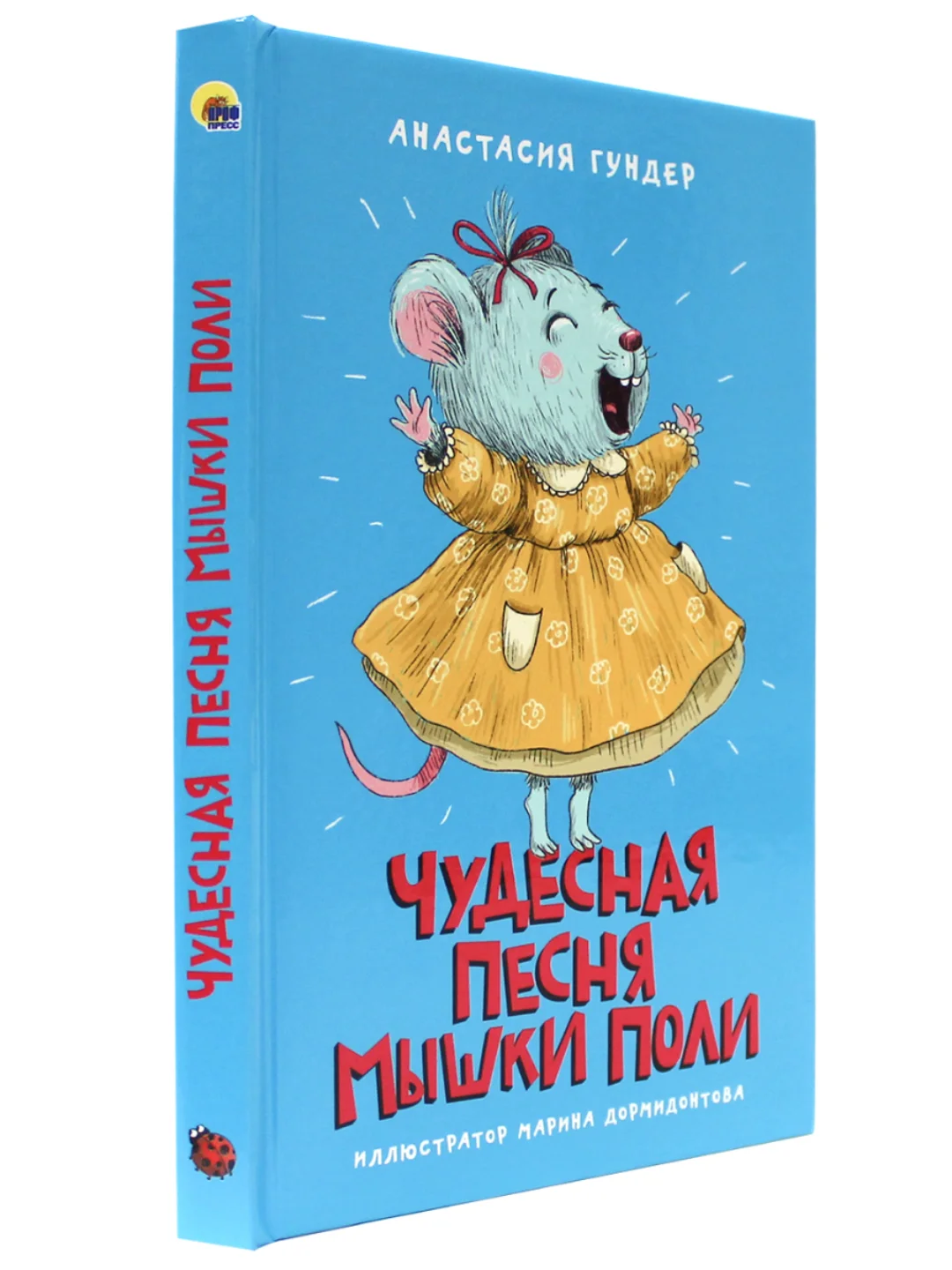 Книга детская сказка 6+ "Чудесная песня мышки Поли" 128 стр. 130х205 мм. Проф-Пресс