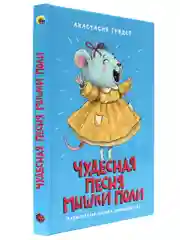 Книга детская сказка 6+ "Чудесная песня мышки Поли" 128 стр. 130х205 мм. Проф-Пресс