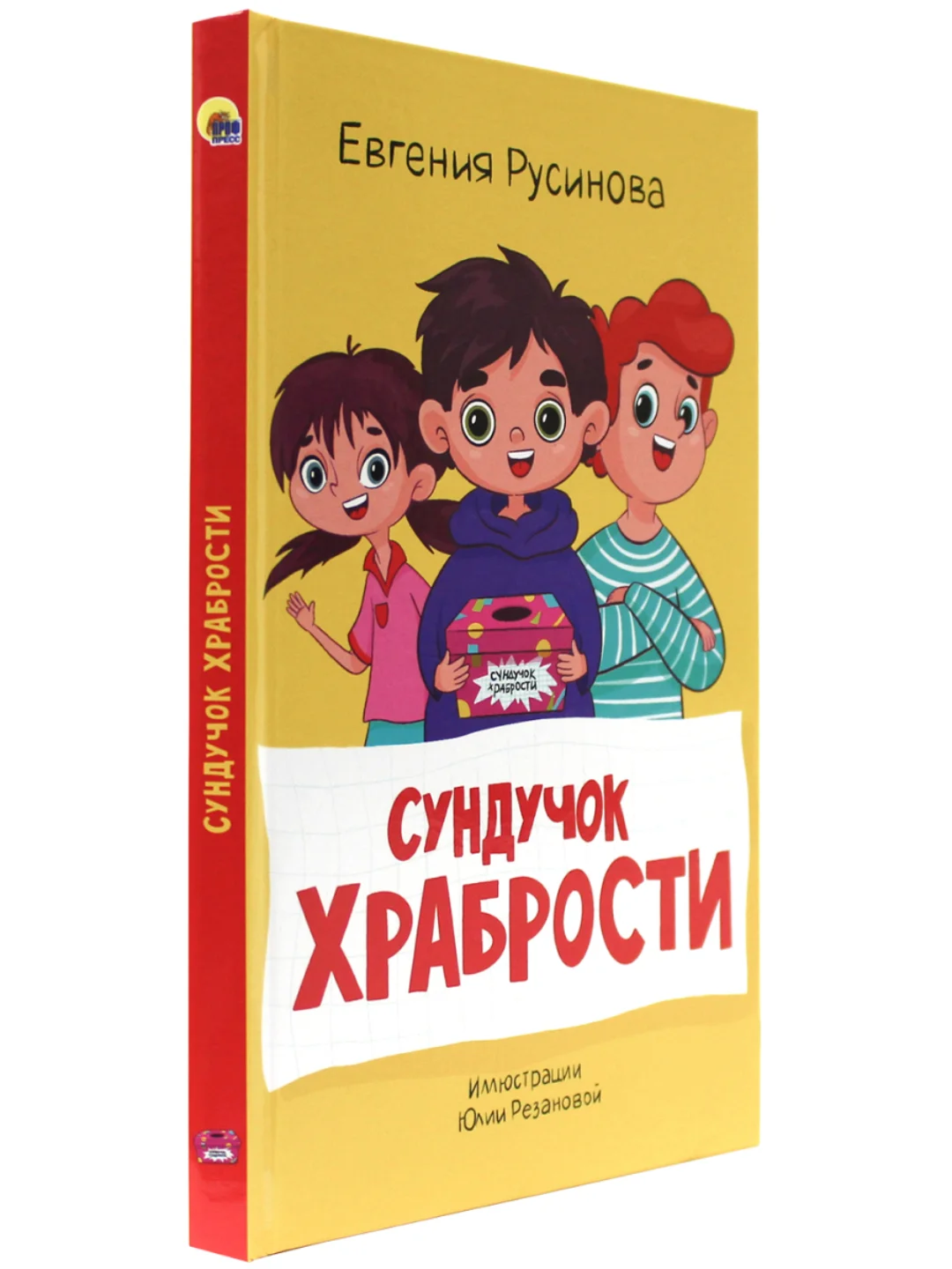 Книга для детей. Моя библиотека "Сундучок храбрости" 96 страниц. Проф-Пресс