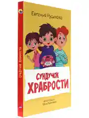 Книга для детей. Моя библиотека "Сундучок храбрости" 96 страниц. Проф-Пресс