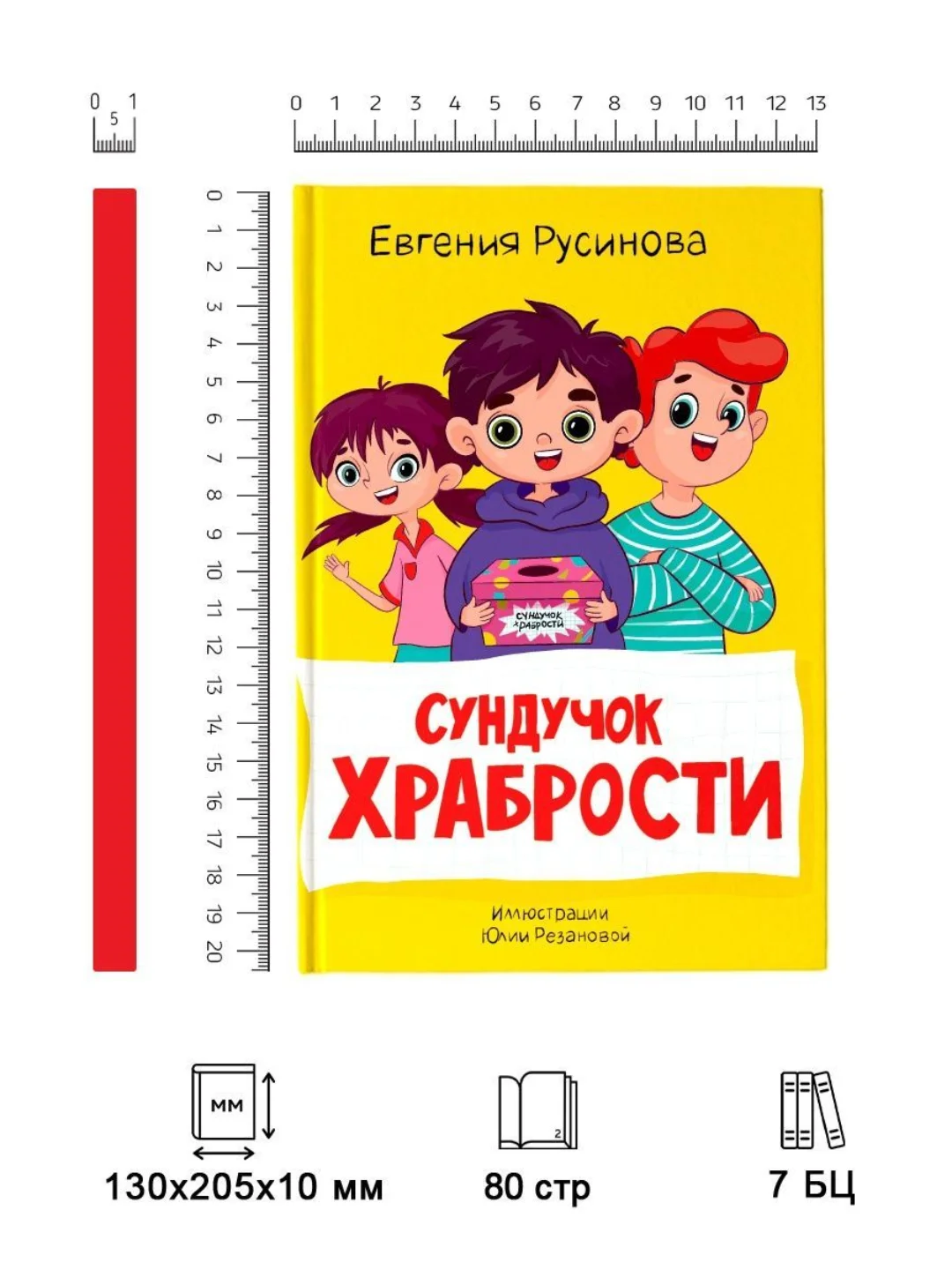 Книга для детей. Моя библиотека "Сундучок храбрости" 96 страниц. Проф-Пресс
