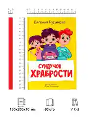 Книга для детей. Моя библиотека "Сундучок храбрости" 96 страниц. Проф-Пресс