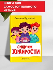 Книга для детей. Моя библиотека "Сундучок храбрости" 96 страниц. Проф-Пресс