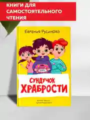 Книга для детей. Моя библиотека "Сундучок храбрости" 96 страниц. Проф-Пресс