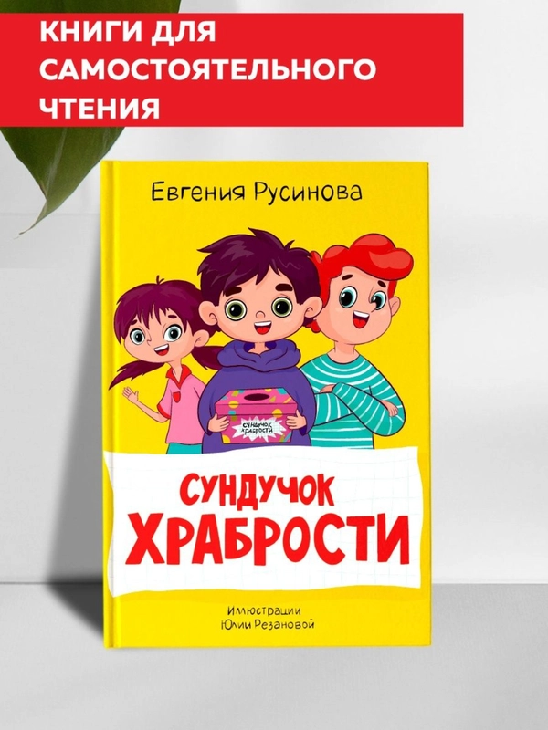 Книга для детей. Моя библиотека "Сундучок храбрости" 96 страниц. Проф-Пресс
