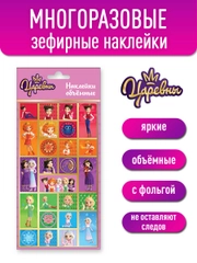 Наклейки зефирные с фольгой Царевны