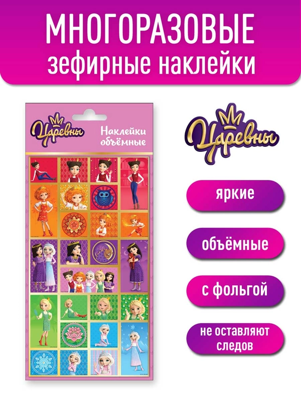 Наклейки зефирные с фольгой Царевны