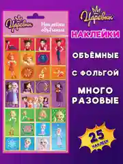 Наклейки зефирные с фольгой Царевны