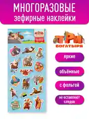 Наклейки зефирные с фольгой Три Богатыря