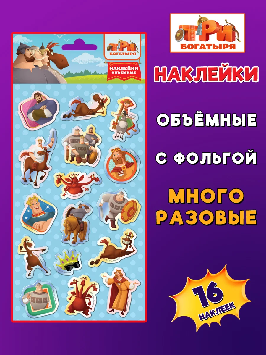 Наклейки зефирные с фольгой Три Богатыря