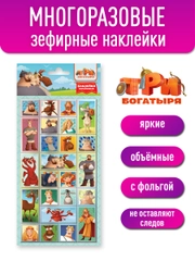 Наклейки зефирные с фольгой Три Богатыря