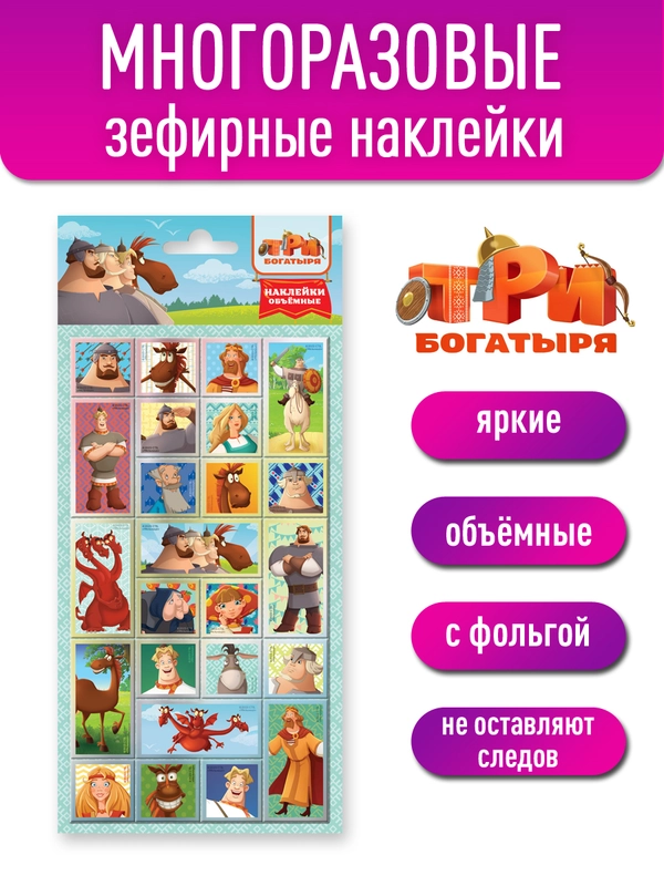 Наклейки зефирные с фольгой Три Богатыря