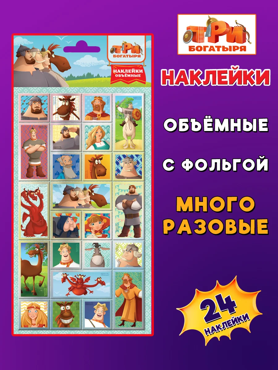 Наклейки зефирные с фольгой Три Богатыря