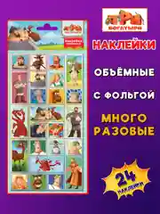 Наклейки зефирные с фольгой Три Богатыря