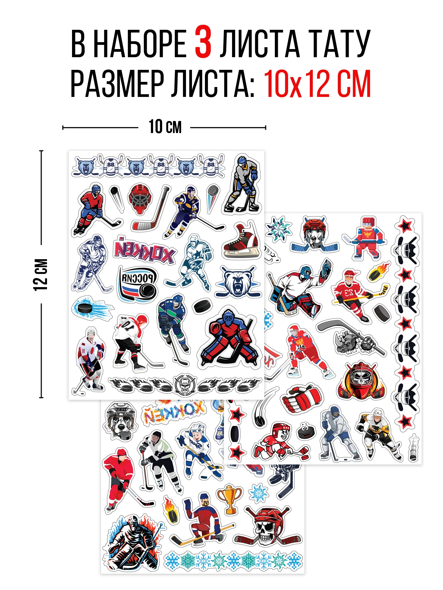 Наклейки - татуировки "Хоккей", 3 листа