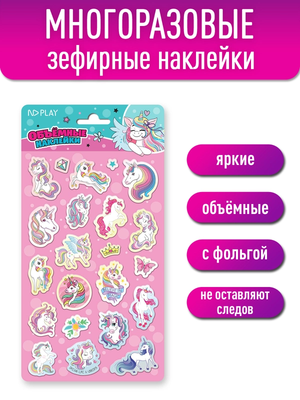 Наклейки объемные Единороги