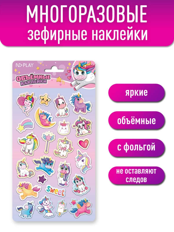 Наклейки объемные Единорожки