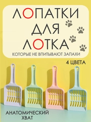 Лопатка для кошачего лотка / совок для кошачьего туалета/ скребок