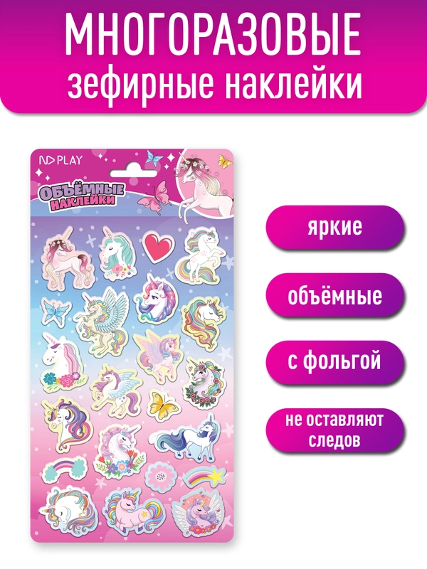 Наклейки объемные Волшебные единороги