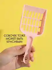 Розовый лопатка для кошачего лотка / совок для кошачьего туалета/ скребок