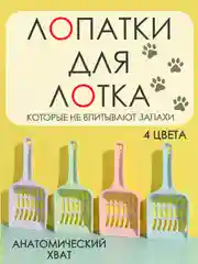 Мятный лопатка для кошачего лотка / совок для кошачьего туалета/ скребок