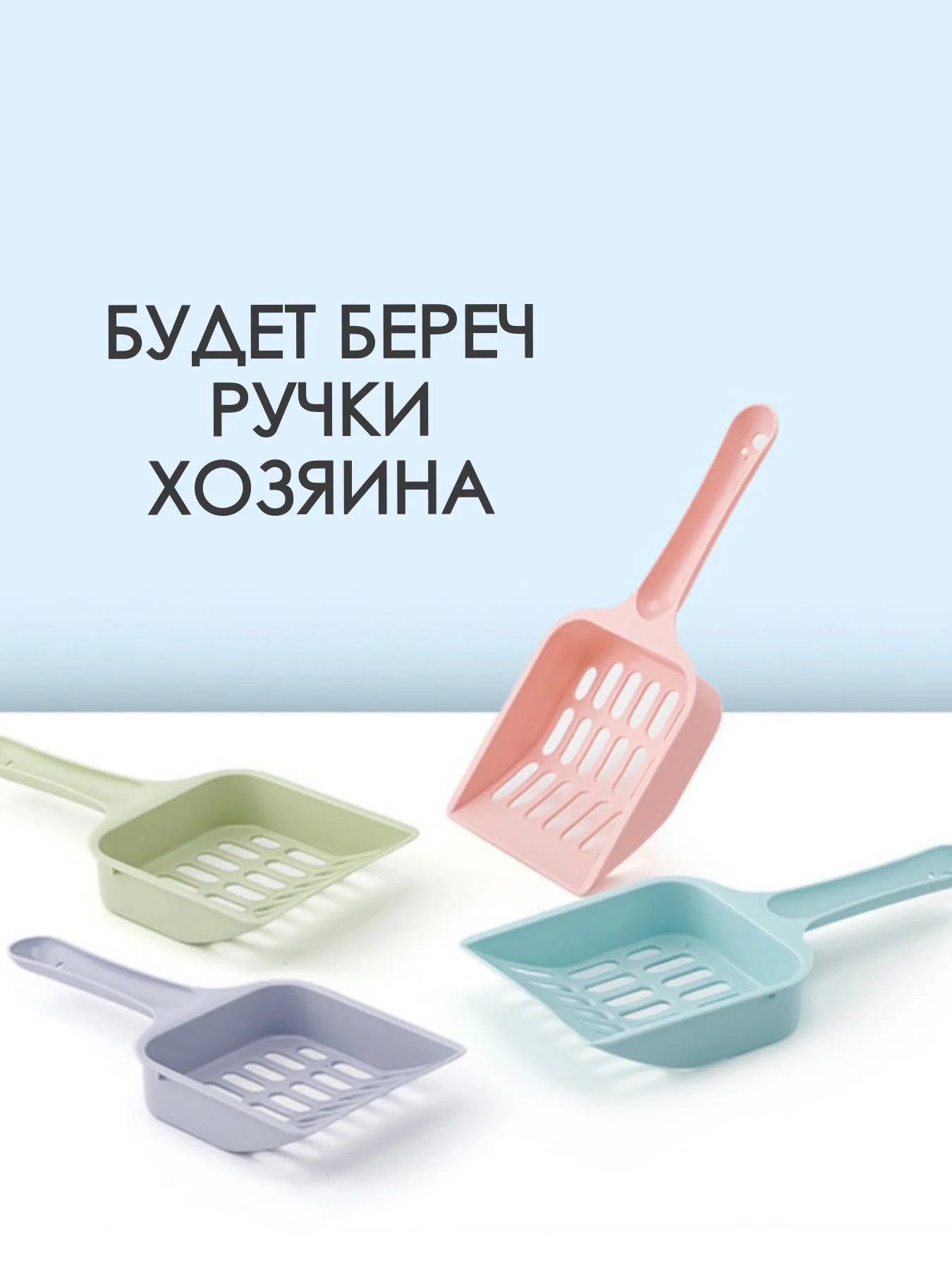 Мятный лопатка для кошачего лотка / совок для кошачьего туалета/ скребок