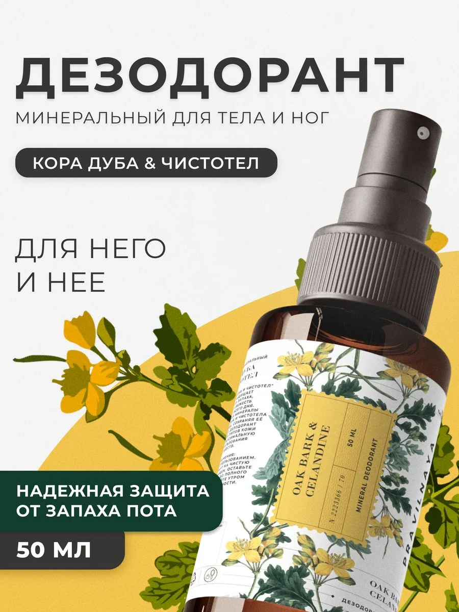 Дезодорант спрей  для тела и ног 50 мл, Pravilnaya Kosmetika