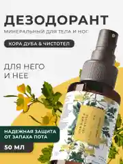 Дезодорант спрей  для тела и ног 50 мл, Pravilnaya Kosmetika