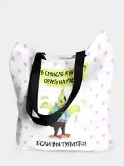 Сумка шоппер В смысле я не могу орать