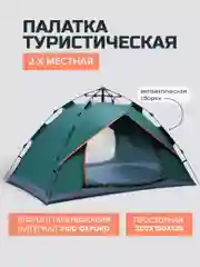 Палатка туристическая двухместная автоматическая