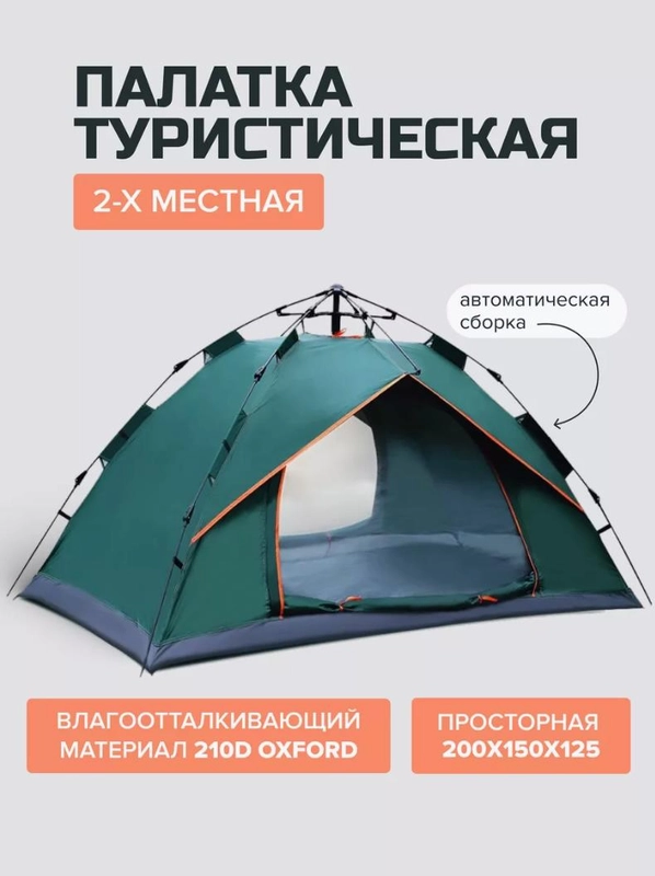 Палатка туристическая двухместная автоматическая