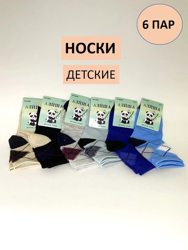 Комплект носков для мальчиков "Ромбы" 6шт