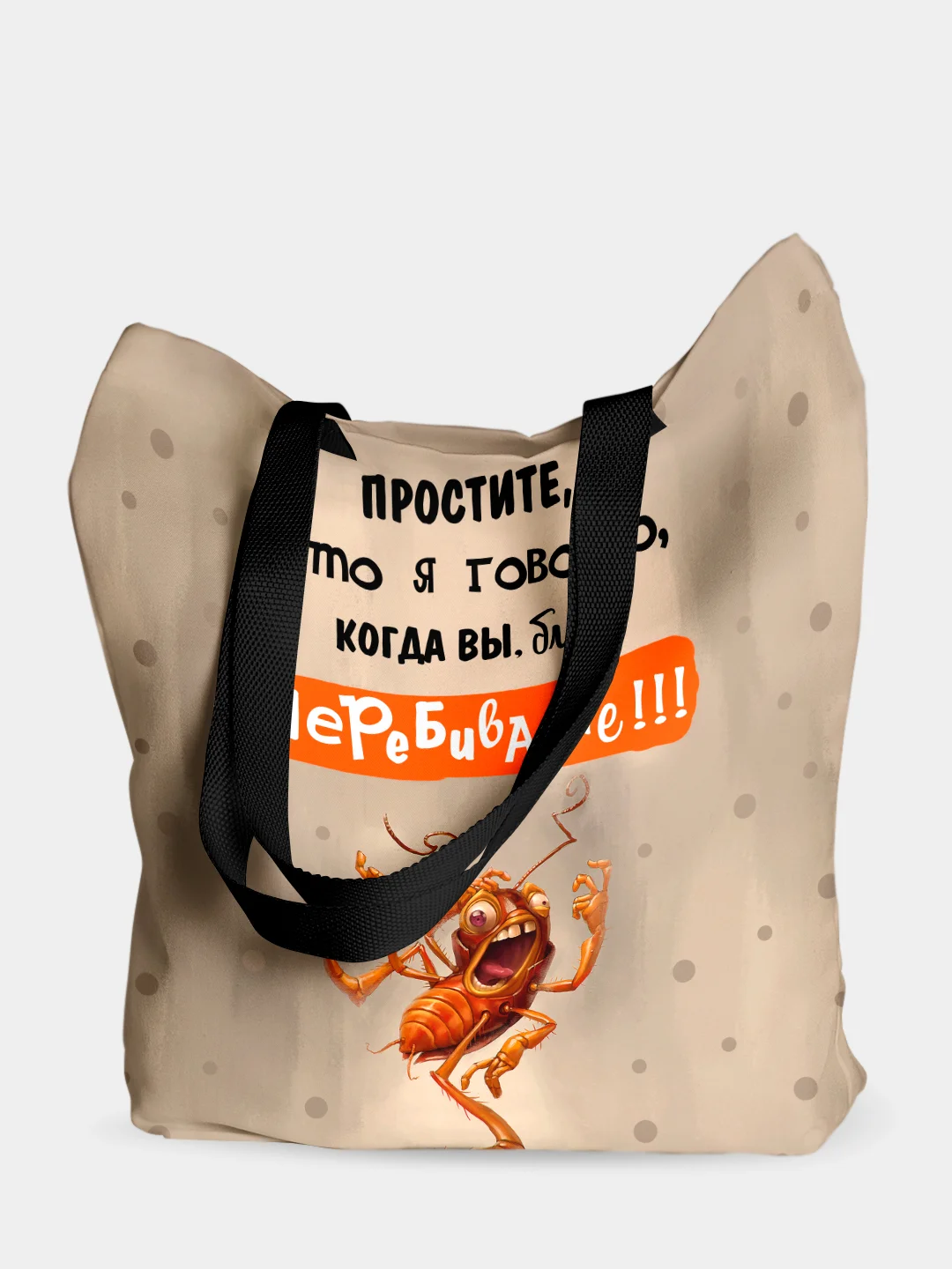 Сумка шоппер Простите, что говорю