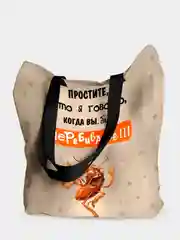 Сумка шоппер Простите, что говорю