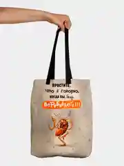 Сумка шоппер Простите, что говорю