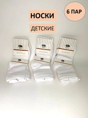 Комплект белых носков для мальчиков и девочек 6шт