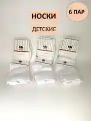 Комплект белых носков для мальчиков и девочек 6шт
