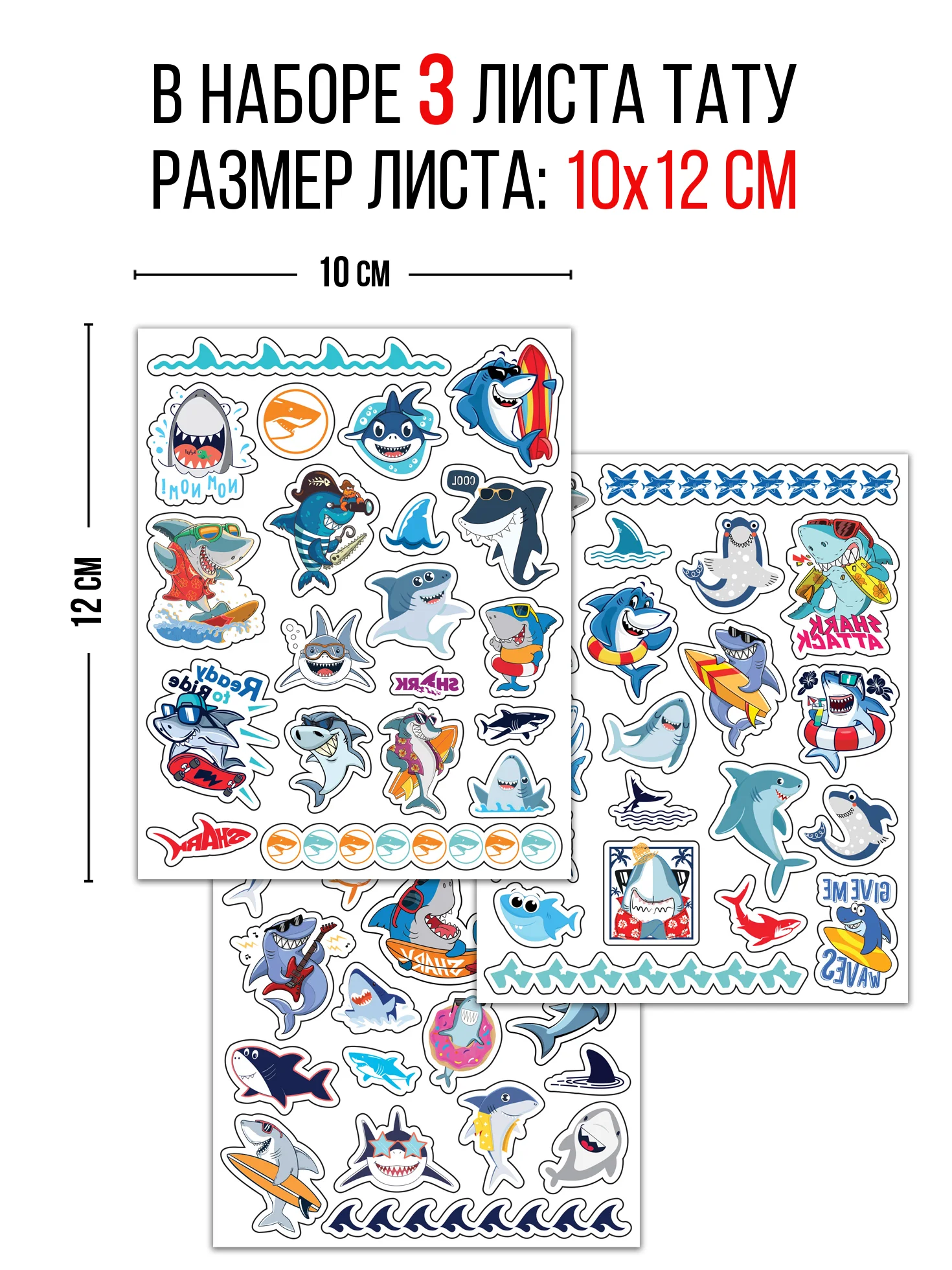 Наклейки - татуировки "Акулята", 3 листа