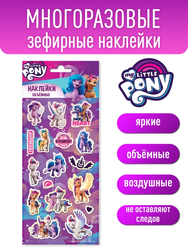 Наклейки зефирные My Little Pony