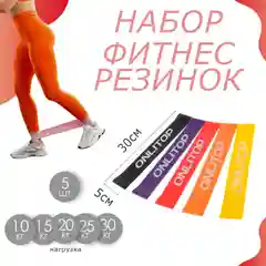 Резинка для фитнеса и йоги 1 шт, набор резинок 5 шт  ONLYTOP