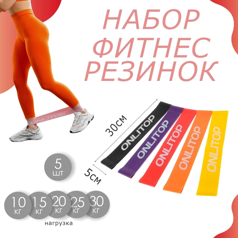Резинка для фитнеса и йоги 1 шт, набор резинок 5 шт  ONLYTOP