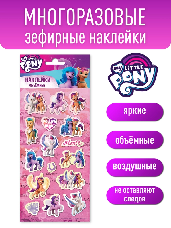 Наклейки зефирные My Little Pony