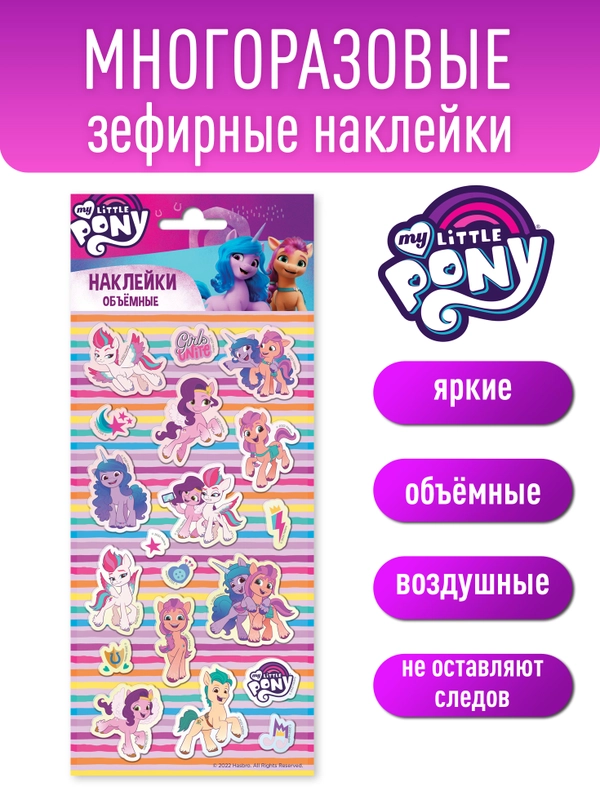 Наклейки зефирные My Little Pony